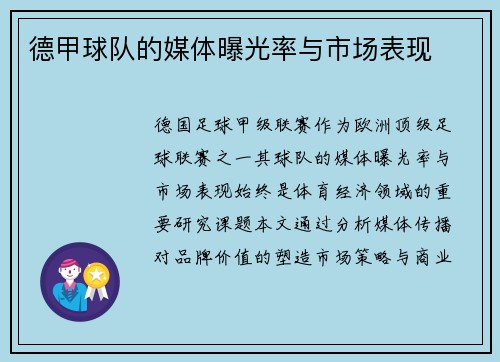 德甲球队的媒体曝光率与市场表现