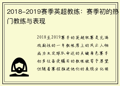 2018-2019赛季英超教练：赛季初的热门教练与表现