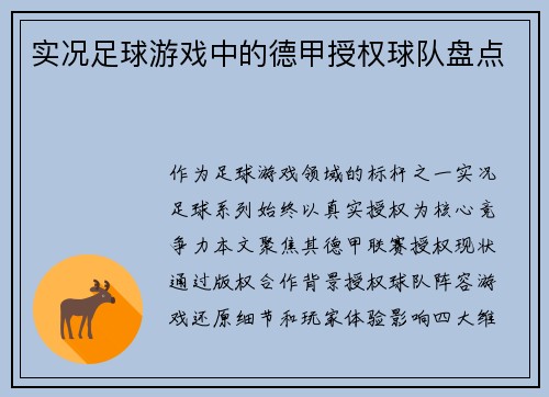 实况足球游戏中的德甲授权球队盘点
