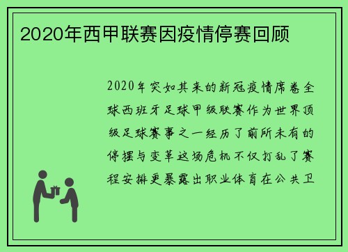 2020年西甲联赛因疫情停赛回顾