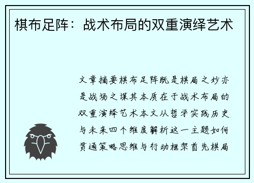 棋布足阵：战术布局的双重演绎艺术