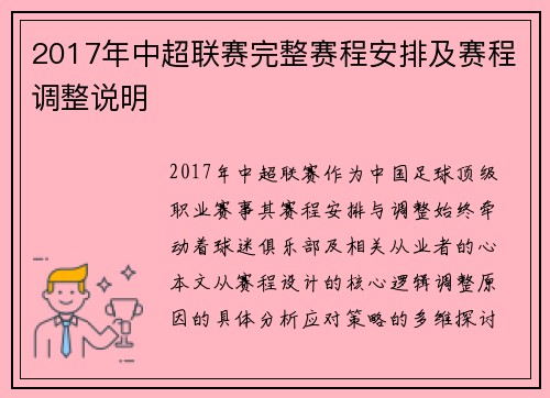2017年中超联赛完整赛程安排及赛程调整说明