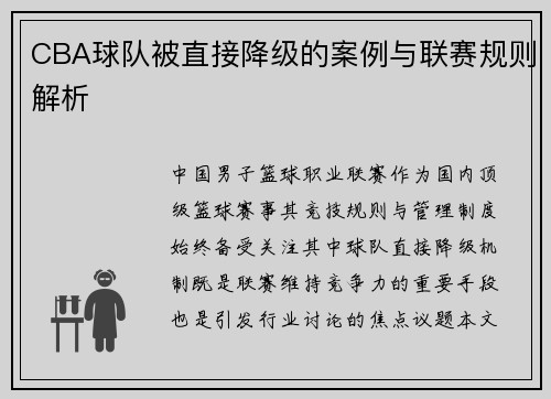 CBA球队被直接降级的案例与联赛规则解析
