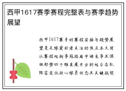 西甲1617赛季赛程完整表与赛季趋势展望