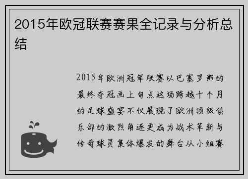 2015年欧冠联赛赛果全记录与分析总结