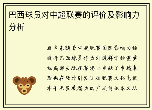 巴西球员对中超联赛的评价及影响力分析