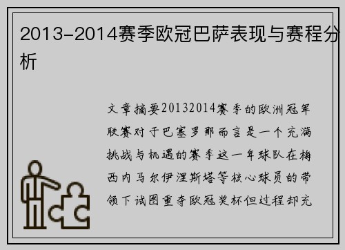 2013-2014赛季欧冠巴萨表现与赛程分析