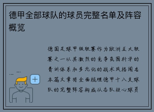 德甲全部球队的球员完整名单及阵容概览