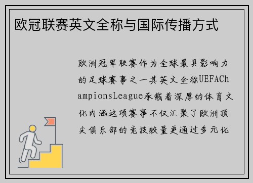 欧冠联赛英文全称与国际传播方式