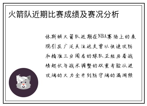 火箭队近期比赛成绩及赛况分析