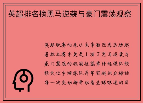 英超排名榜黑马逆袭与豪门震荡观察