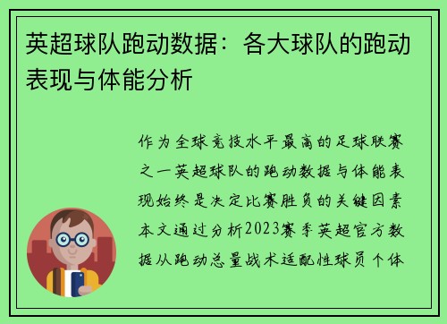 英超球队跑动数据：各大球队的跑动表现与体能分析