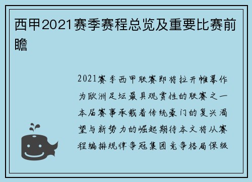 西甲2021赛季赛程总览及重要比赛前瞻