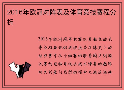 2016年欧冠对阵表及体育竞技赛程分析