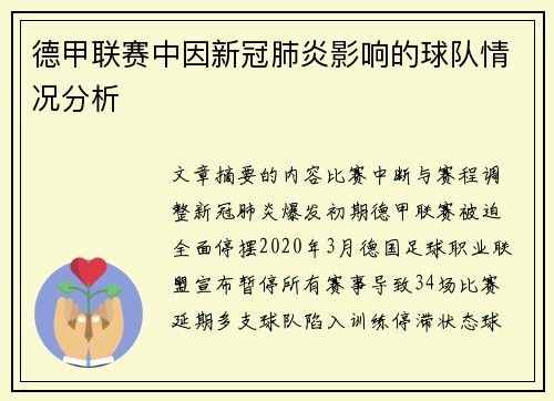 德甲联赛中因新冠肺炎影响的球队情况分析
