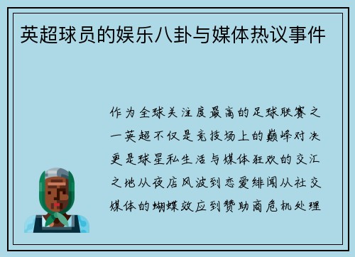 英超球员的娱乐八卦与媒体热议事件
