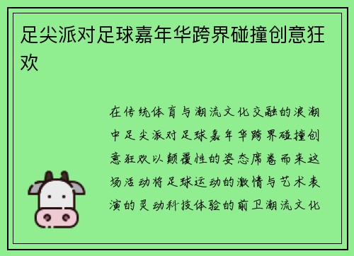 足尖派对足球嘉年华跨界碰撞创意狂欢