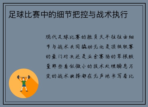 足球比赛中的细节把控与战术执行
