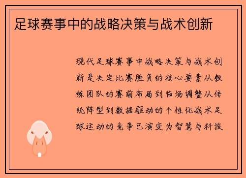 足球赛事中的战略决策与战术创新