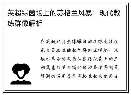 英超绿茵场上的苏格兰风暴：现代教练群像解析