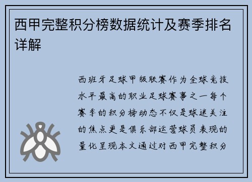 西甲完整积分榜数据统计及赛季排名详解