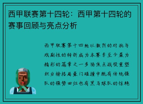 西甲联赛第十四轮：西甲第十四轮的赛事回顾与亮点分析