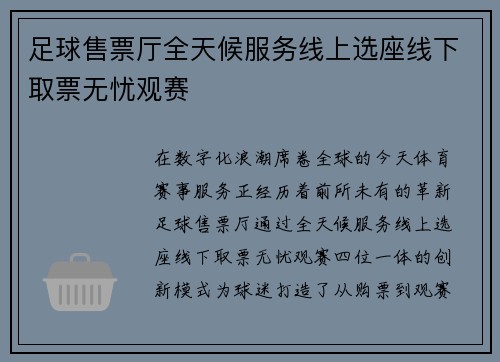 足球售票厅全天候服务线上选座线下取票无忧观赛