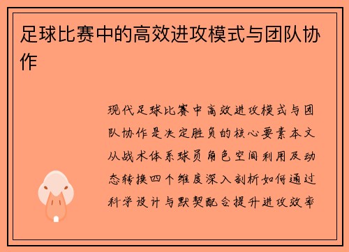 足球比赛中的高效进攻模式与团队协作