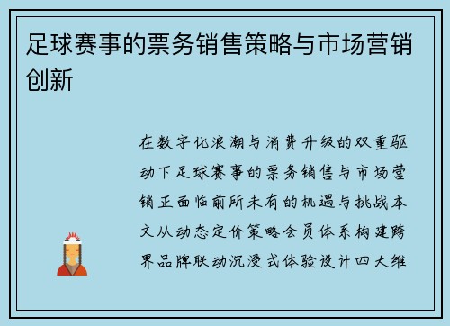 足球赛事的票务销售策略与市场营销创新