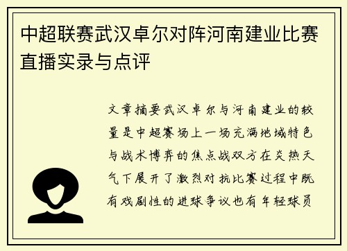 中超联赛武汉卓尔对阵河南建业比赛直播实录与点评
