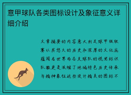 意甲球队各类图标设计及象征意义详细介绍
