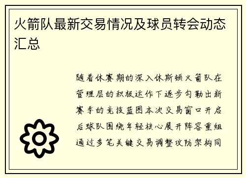 火箭队最新交易情况及球员转会动态汇总