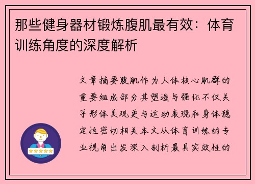 那些健身器材锻炼腹肌最有效：体育训练角度的深度解析