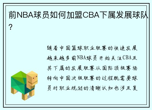 前NBA球员如何加盟CBA下属发展球队？