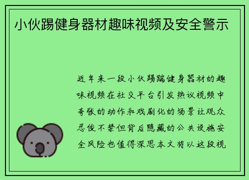 小伙踢健身器材趣味视频及安全警示