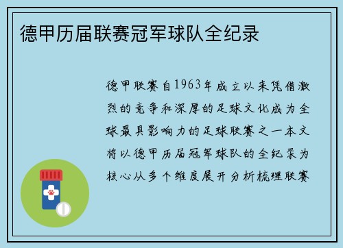 德甲历届联赛冠军球队全纪录