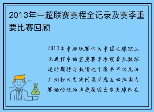 2013年中超联赛赛程全记录及赛季重要比赛回顾