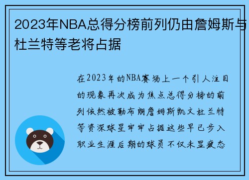2023年NBA总得分榜前列仍由詹姆斯与杜兰特等老将占据