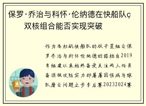 保罗·乔治与科怀·伦纳德在快船队的双核组合能否实现突破