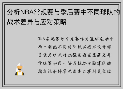 分析NBA常规赛与季后赛中不同球队的战术差异与应对策略