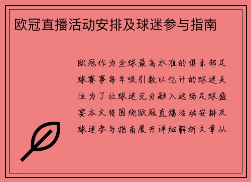 欧冠直播活动安排及球迷参与指南