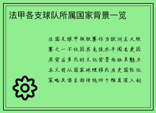 法甲各支球队所属国家背景一览