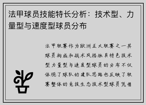 法甲球员技能特长分析：技术型、力量型与速度型球员分布
