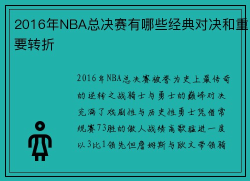 2016年NBA总决赛有哪些经典对决和重要转折
