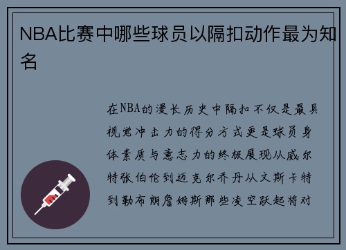 NBA比赛中哪些球员以隔扣动作最为知名
