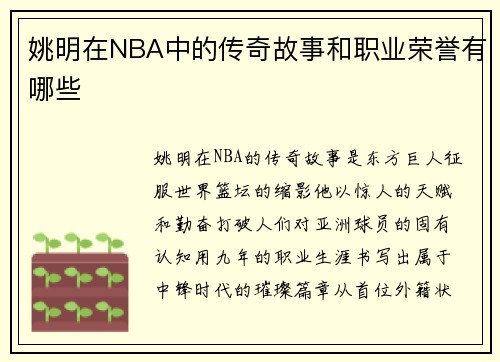 姚明在NBA中的传奇故事和职业荣誉有哪些