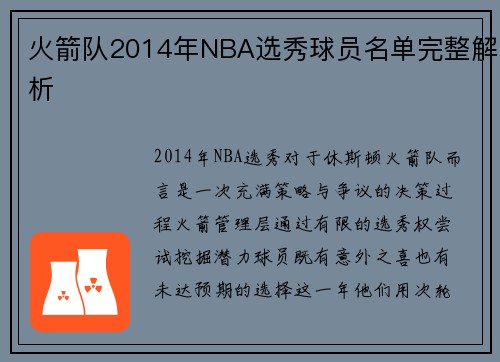 火箭队2014年NBA选秀球员名单完整解析