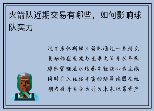 火箭队近期交易有哪些，如何影响球队实力