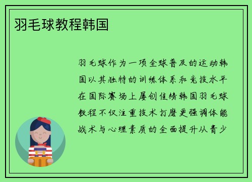 羽毛球教程韩国
