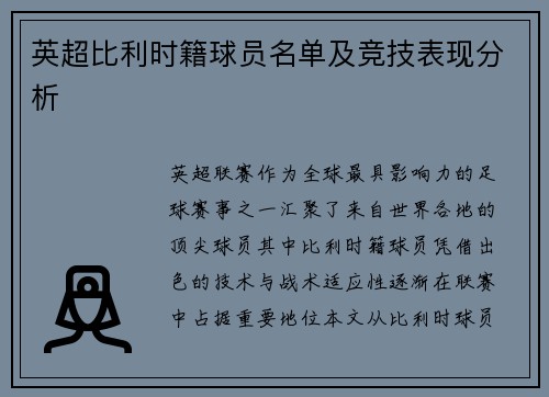 英超比利时籍球员名单及竞技表现分析